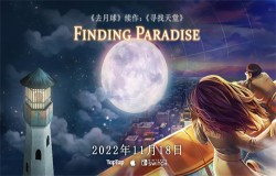 猛男落泪，《去月球》续作:《寻找天堂》手机版& NS版将于11月18日正式发售