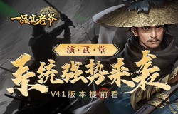 《一品官老爷》V4.1版本提前看！【演武堂】系统强势来袭！