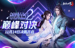 天籁之声！《剑侠世界3》好声音第2季巅峰对决即将开启