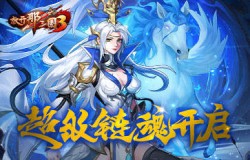 《放开那三国3》链魂武将开启超级链魂