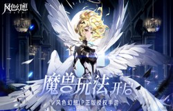 《风色幻想命运传说》魔兽追猎季来袭！打造专属魔兽