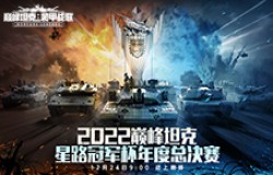 巅峰霸主即将诞生！2022《巅峰坦克》Star Road星路冠军杯总决赛12.24开启！