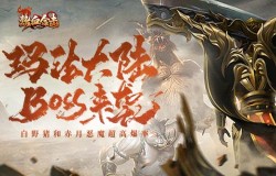 《热血合击》玛法大陆BOSS来袭！白野猪和赤月恶魔超高爆率！