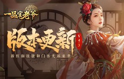 《一品官老爷》V4.3版本预告！新红颜技能和门客光环来袭！