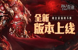 《神兵奇迹》魔龙降临！胡军与你一起赢取49999元金条！