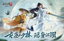 大版本焕新！《剑侠世界3》新门派古墓+少林形象首曝！