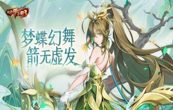 《放开那三国3》梦蝶幻舞 箭无虚发