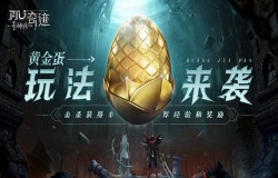 《神兵奇迹》新手攻略指南第二弹！魔龙降临新版本黄金蛋玩法来袭！