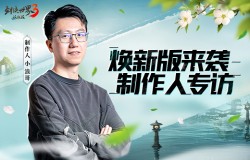 《剑侠世界3》制作人：双门派X双明星，江湖新时代