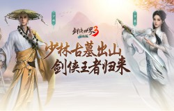 《剑侠世界3》评测：双门派古墓少林上线！剑侠王者归来