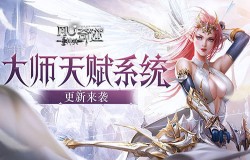 《神兵奇迹》大师天赋系统更新！强化技能提升属性加成！