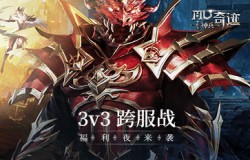 《神兵奇迹》3V3跨服战福利夜，万元机票送不停！