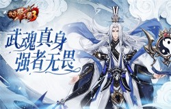 《放开那三国3》武魂真身 强者无畏