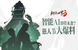 智能AI+云养宠？《剑侠世界3》愚人节研发爆料公开