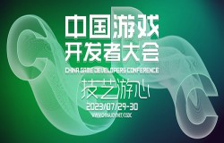 【会议】2023 中国游戏开发者大会(CGDC)——八大专场首次公开