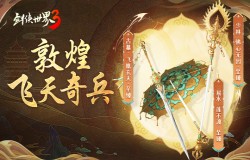 官媒集体点赞！《剑侠世界3》敦煌主题联动掀文化热潮