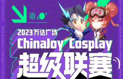 2023万达广场xChinaJoy Cosplay超级联赛 东北·哈尔滨赛区预选赛 舞台节目流程公布！