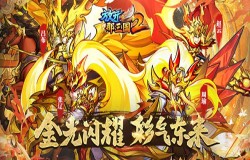 《放开那三国2》4月版本彩金武将、主角时装等提前爆料