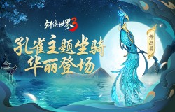 翠羽耀金华！《剑侠世界3》全新孔雀主题坐骑上线！