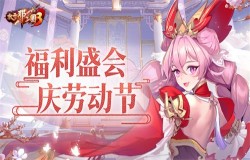 《放开那三国3》福利盛会 庆劳动节