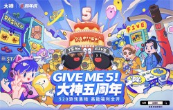GIVE ME 5！游戏联动送祝福，上大神APP欢庆五周年畅享福利好礼！