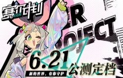 《赛尔计划》公测定档6月21日！新的世界，有你守护！