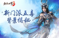 异域苗疆，奇诡秘蛊！《剑侠世界3》五毒门派大揭秘