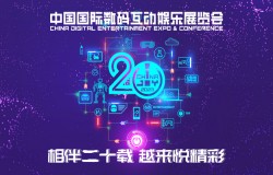 2023年第二十届ChinaJoy新闻发布会在沪召开，展会十大亮点全面解读！