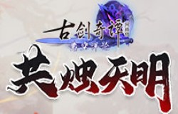 《古剑奇谭网络版》凿空浑沦版本暑期资料片“共烛天明”6月29日上线！