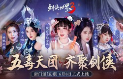 萌妹代表！《剑侠世界3》五毒天团助阵6.8资料片