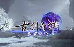 《古剑奇谭网络版》暑期版本全新小队秘境“凄声血海”“魔哭涧”即将上线！