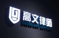 高文律师事务所将在 2023 ChinaJoy BTOB展区再续精彩