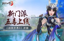 《剑侠世界3》评测：新门派五毒+萌宠系统，江湖迎来大更新！