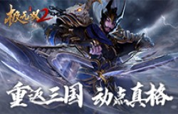 不过了！《极无双2》新版本25日上线，开启最强福利季