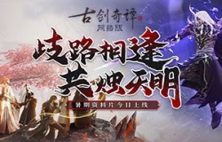 《古剑奇谭网络版》暑期资料片今日开启！