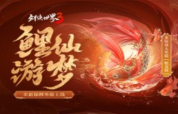 乘鲤游江湖《剑侠世界3》仲夏乘梦坐骑今日上线！