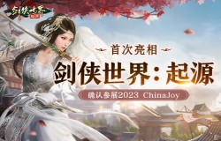 首次亮相 《剑侠世界：起源》宣布参展Chinajoy2023