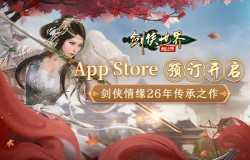 西山居《剑侠世界：起源》iOS预订开启 复刻端游经典玩法