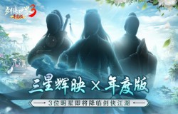 三大明星降临！《剑侠世界3》9.7年度版代言人悬念曝光