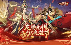 《放开那三国3》龙腾九州 献礼庆双节