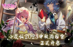 梦幻冒险启程，《小花仙》2023中秋话剧活动已开启！