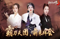 国风达人助阵！《剑侠世界3》霸刀天团前来拜会