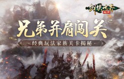 和兄弟闯关！《剑侠世界：起源》经典PVE“家族关卡”揭秘