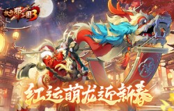 《放开那三国3》红运萌龙迎新春