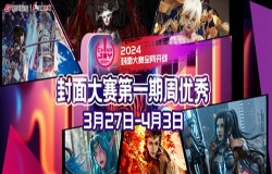 【大赛】2024 ChinaJoy 封面大赛第一周周优秀入围选手公布