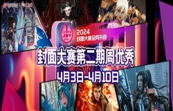 2024 ChinaJoy封面大赛第二周周优秀入围选手公布