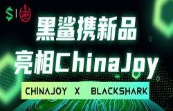 黑鲨新品引爆 2024 ChinaJoy！游戏玩家专属神器