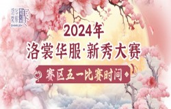 2024年洛裳华服·新秀大赛五一比赛时间