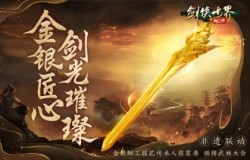 非遗宝剑出世！《剑侠世界：起源》武林大会为冠军加冕