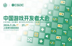 【会议】2024 中国游戏开发者大会（CGDC）策略游戏专场、角色扮演游戏专场、动作冒险游戏专场嘉宾曝光